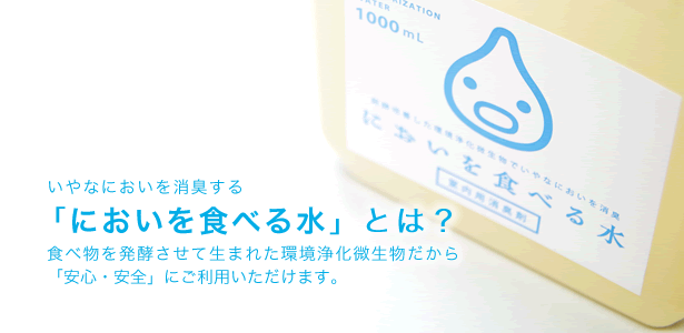 消臭剤-においを食べる水 | 環境浄化微生物で安心安全消臭