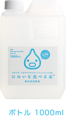 においを食べる水室内用 消臭・予防剤 １リットルボトル